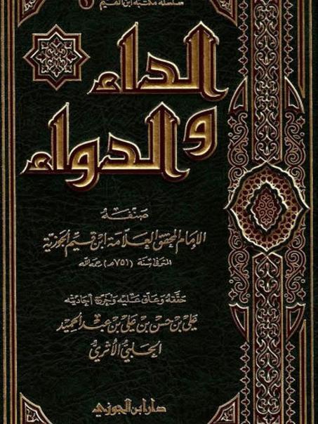 الداء و الدواء