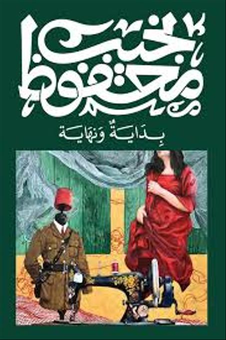 بداية ونهاية