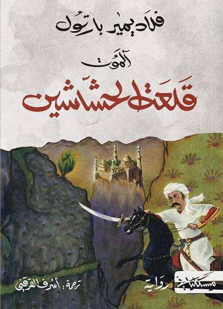 آلموت: قلعة الحشاشين