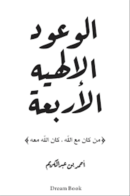 الوعود الإلهية الأربعة