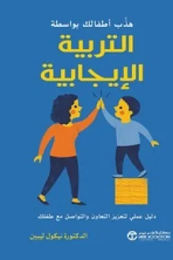 هذب أطفالك بواسطة التربية الإيجابية