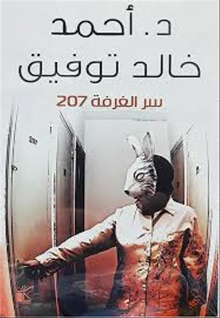 سر الغرفة 207