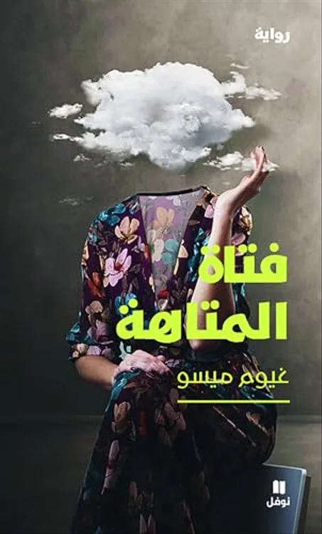 فتاة المتاهة