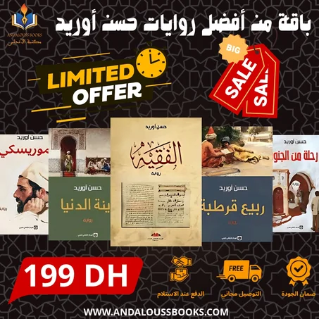 باقة من أفضل روايات حسن أوريد