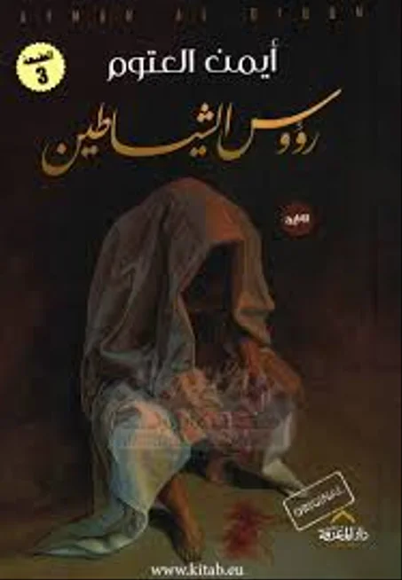 رؤوس الشيطان