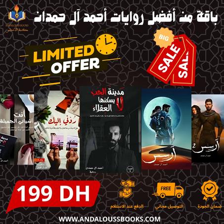 باقة من أفضل روايات أحمد آل حمدان