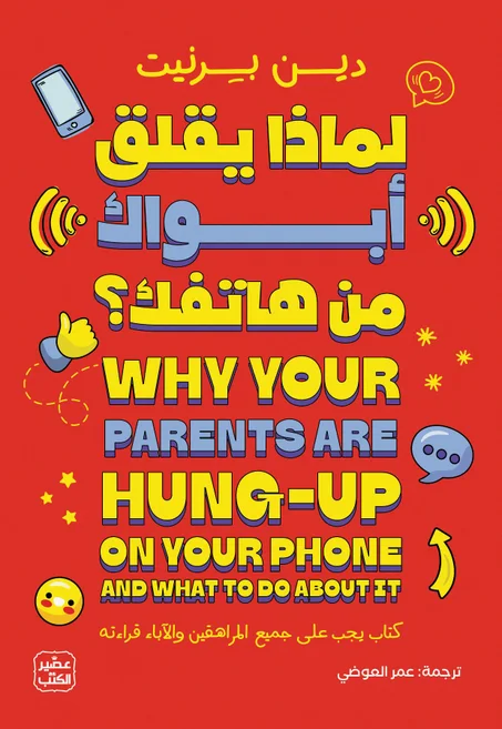 لماذا يقلق أبواك من هاتفك؟