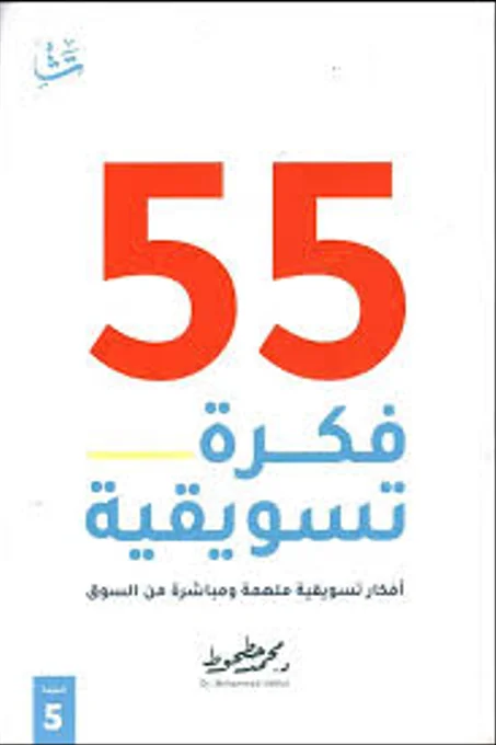 55 فكرة تسويقية