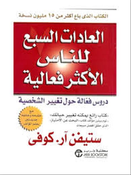 العادات السبع للناس الاكثر فعالية