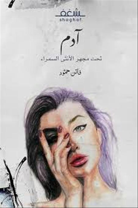 أدم تحت مجهر الأنثى السمراء