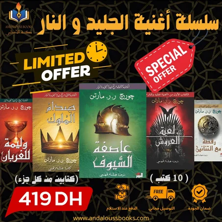 سلسلة الجليد و النار (كاملة)