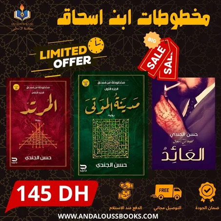 مخطوطات ابن اسحاق