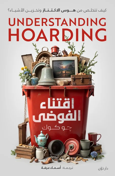 اقتناء الفوضى: كيف تتخلص من هوس الاكتناز وتخزين الأشياء