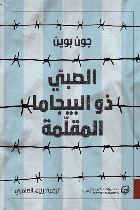 الصبي ذو البيجاما المقلمة