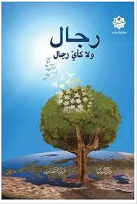 رجال ولا كأي رجال