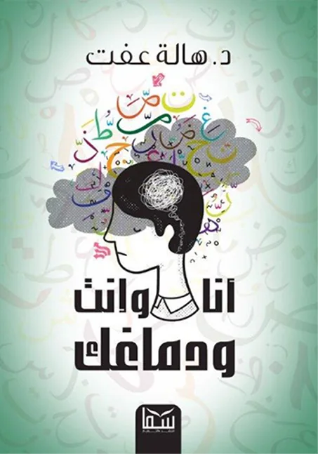 أنا وإنت ودماغك