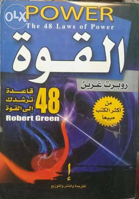 48 قانون للقوة