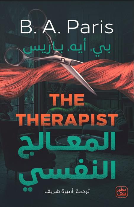 المعالج النفسي