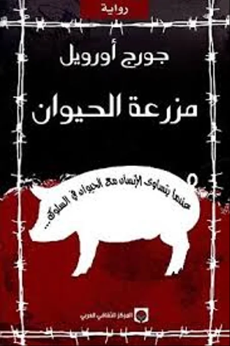 مزرعة الحيوانات