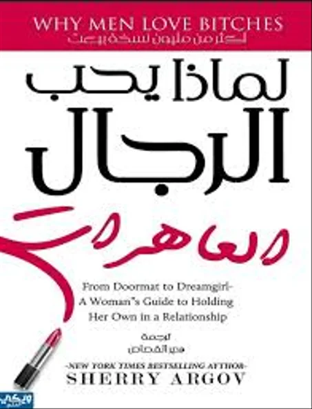 لماذا يحب الرجال العاهرات
