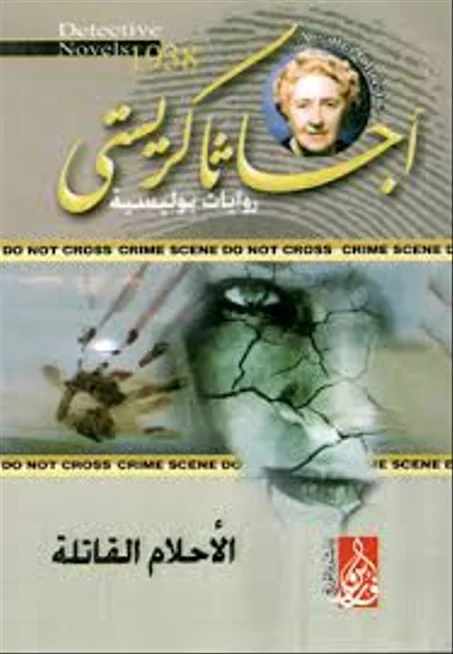 الأحلام القاتلة