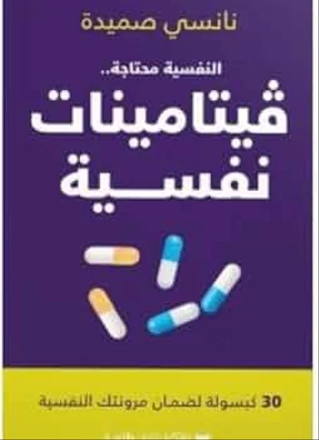 النفسية محتاجة... فيتامينات نفسية