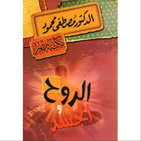 الروح والجسد