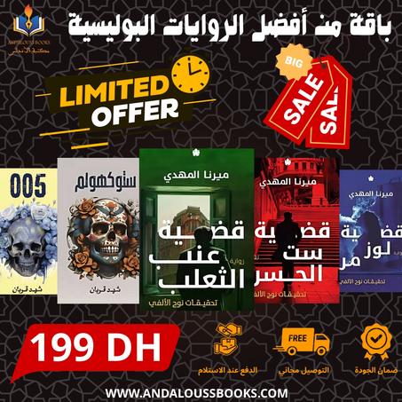 باقة من أفضل الروايات البوليسية