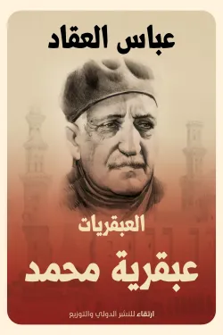 عبقرية محمد