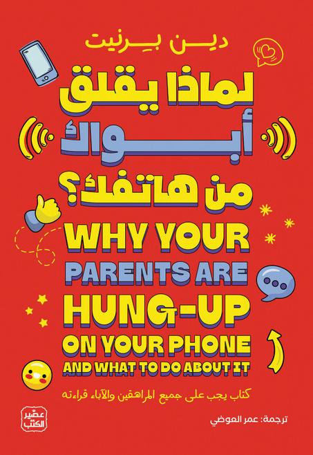 لماذا يقلق أبواك من هاتفك؟