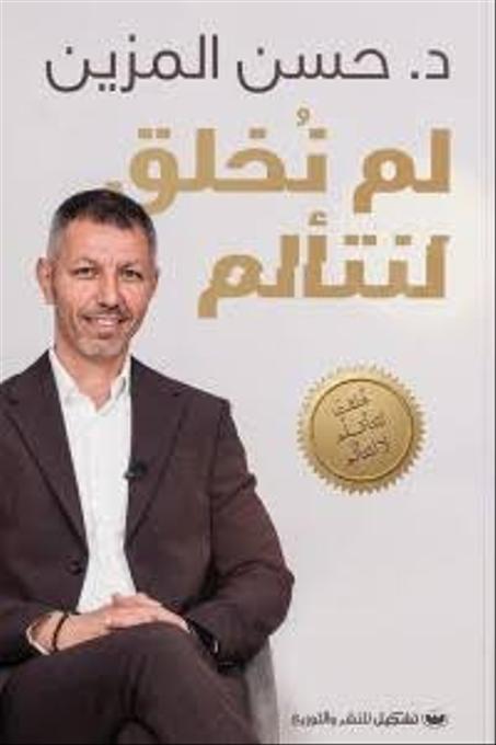 لم نخلق لنتألم