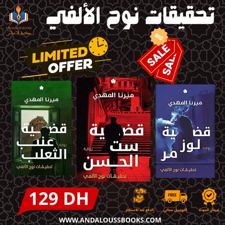 تحقيقات نوح الألفي