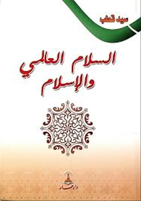 السلام العالمي و الاسلام