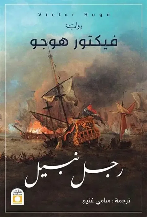 رجل نبيل