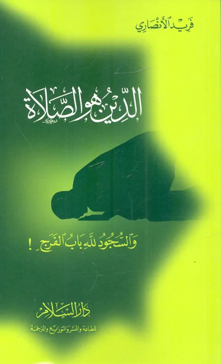 الدين هو الصلاة
