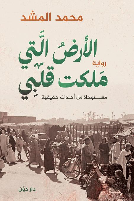 الأرض التي ملكت قلبي