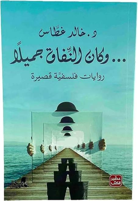 وكان النفاق جميلا