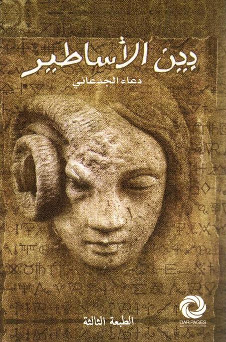 بين الأساطير