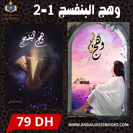 وهج البنفسج