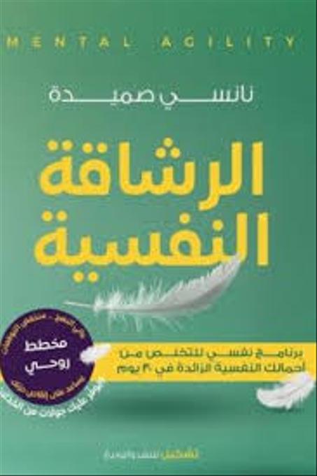 الرشاقة النفسية