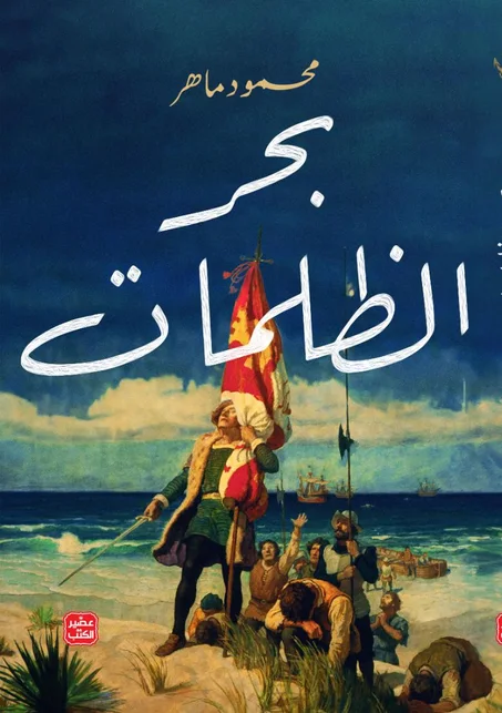 بحر الظلمات