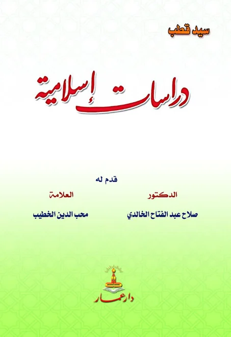 دراسات اسلامية