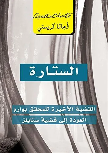 الستار قضية بوارو الأخيرة