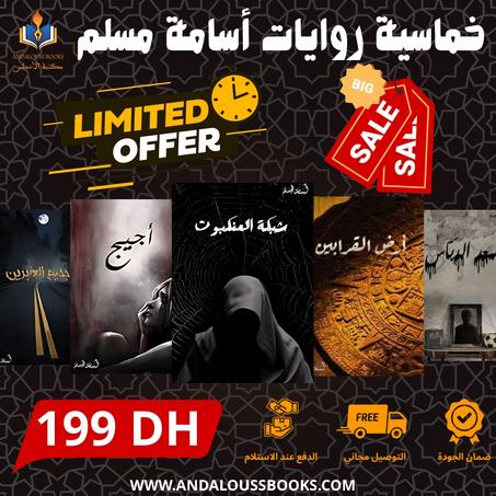 خماسية أسامة المسلم