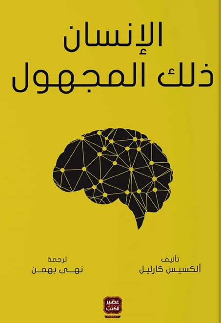 الإنسان ذلك المجهول