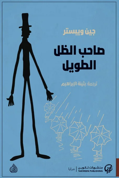 صاحب الظل الطويل