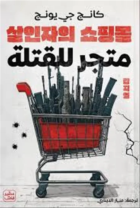 متجر للقتلة