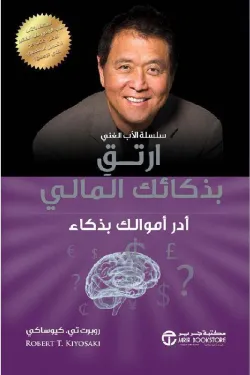 بذكائك المالي ادر اموالك بذكاء