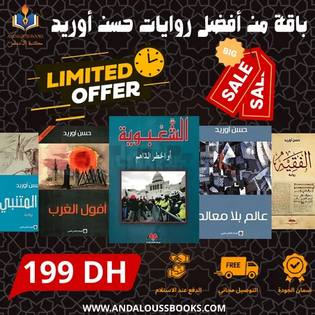 باقة من أفضل روايات حسن أوريد