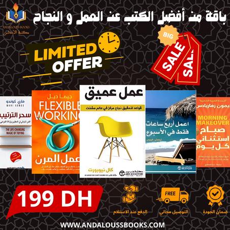 باقة من أفضل الكتب عن العمل و النجاح